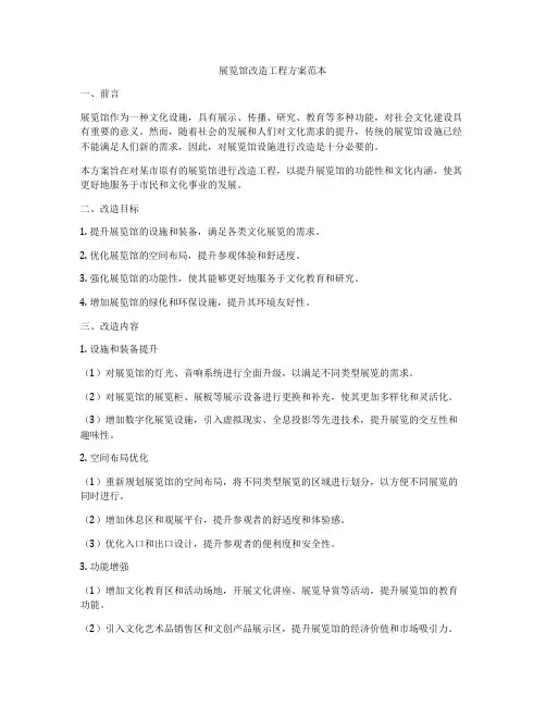 展览馆改造工程方案范本