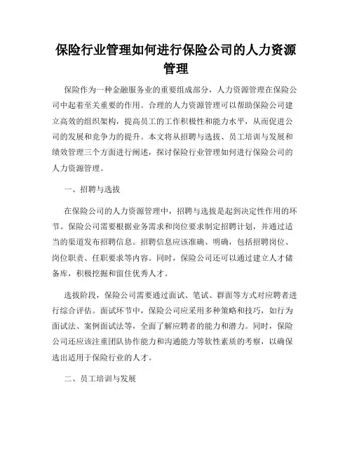 保险行业管理如何进行保险公司的人力资源管理