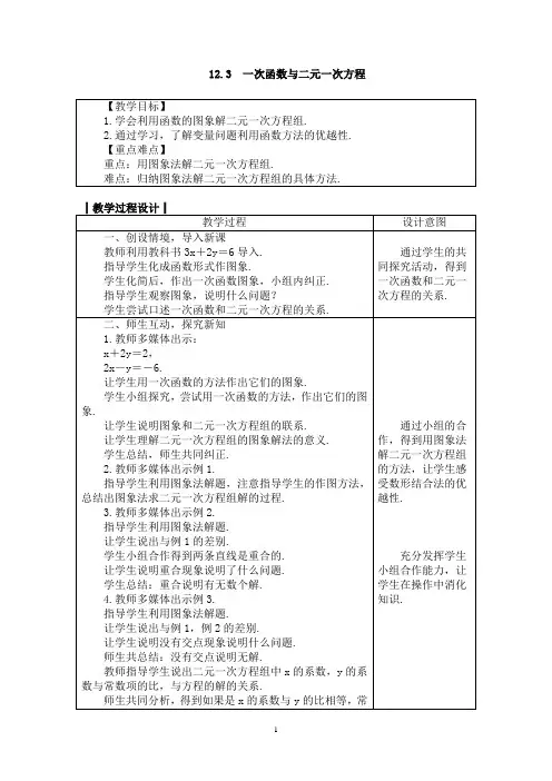沪科版八年级数学上册教案 12.3 一次函数与二元一次方程 (1)