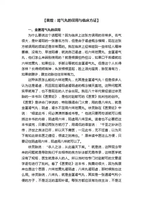 【黄煌：肾气丸的误用与临床方证】
