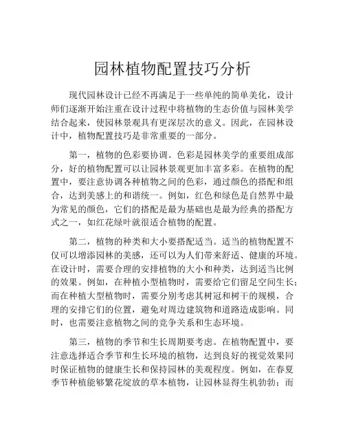 园林植物配置技巧分析