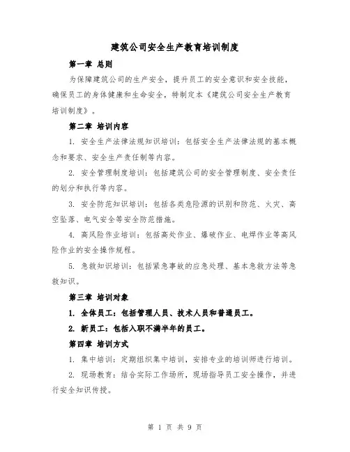 建筑公司安全生产教育培训制度（三篇）