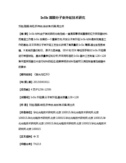 InSb薄膜分子束外延技术研究
