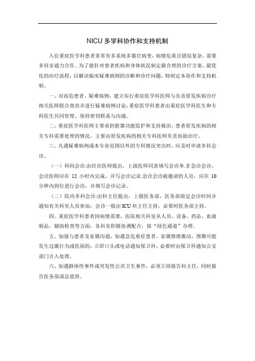NICU多学科协作和支持机制
