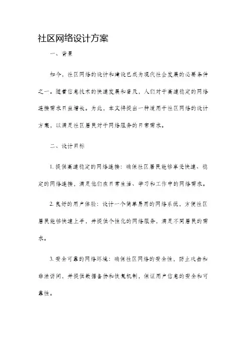 社区网络设计方案