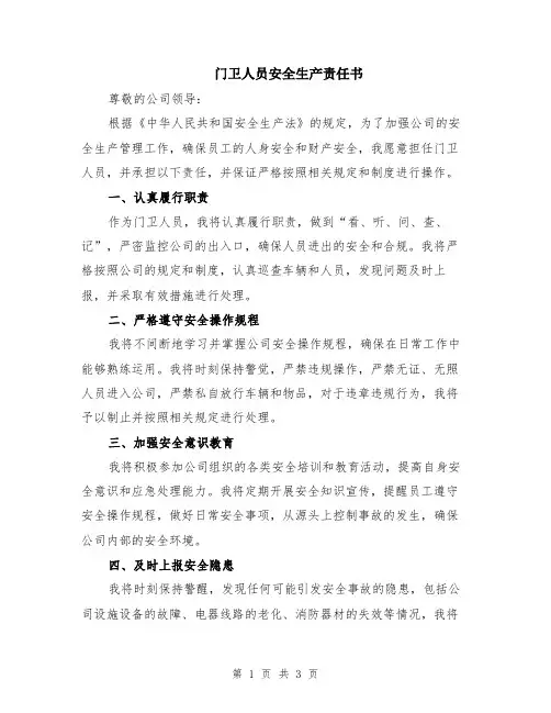 门卫人员安全生产责任书