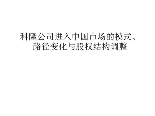 科隆公司进入中国市场的模式、路径变化与股权结构调整