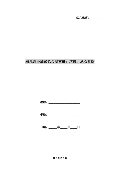 幼儿园小班家长会发言稿：沟通,从心开始
