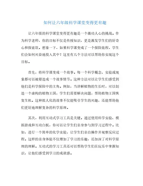 如何让六年级科学课堂变得更有趣