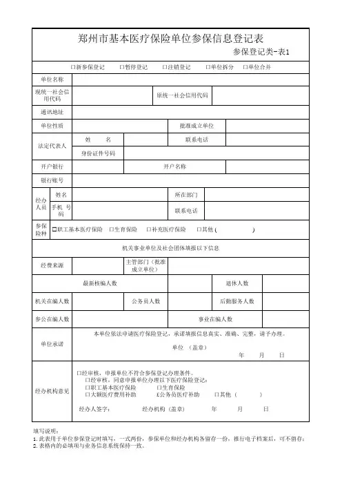 表1-郑州医保(单位登记)