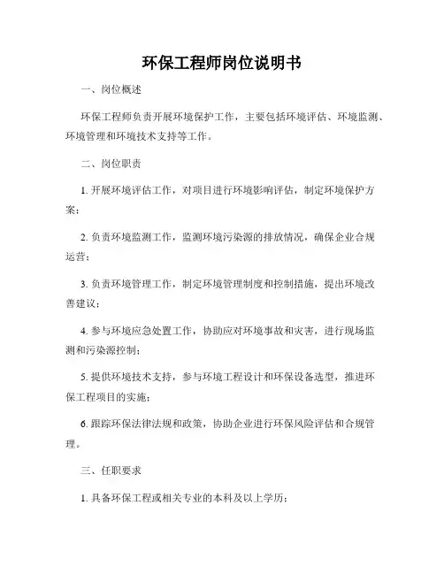 环保工程师岗位说明书