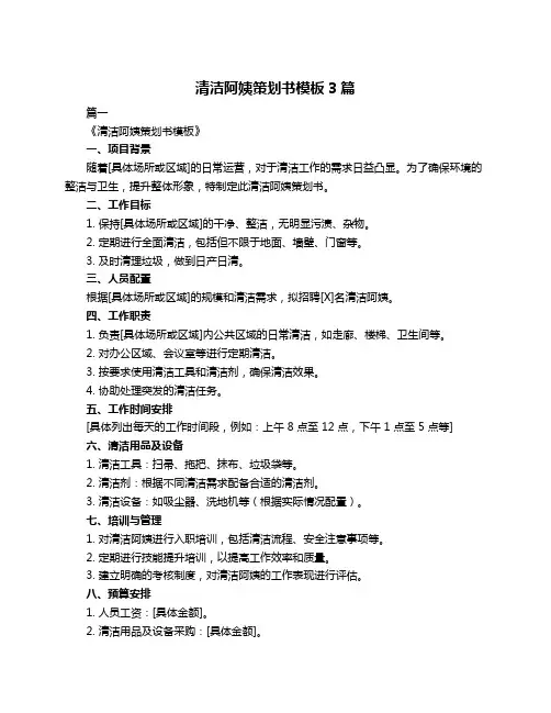 清洁阿姨策划书模板3篇