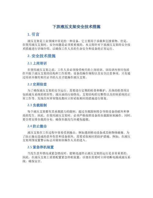 下放液压支架安全技术措施