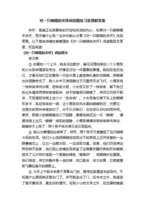 对一只蝴蝶的关怀阅读题练习及理解答案
