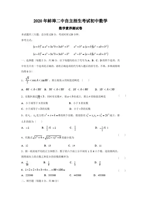 2020年蚌埠二中自主招生考试初中数学