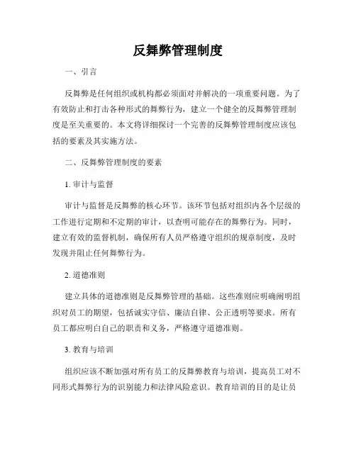 反舞弊管理制度