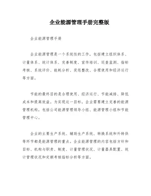 企业能源管理手册完整版