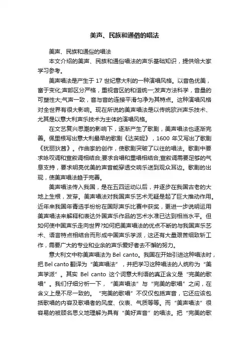 美声、民族和通俗的唱法