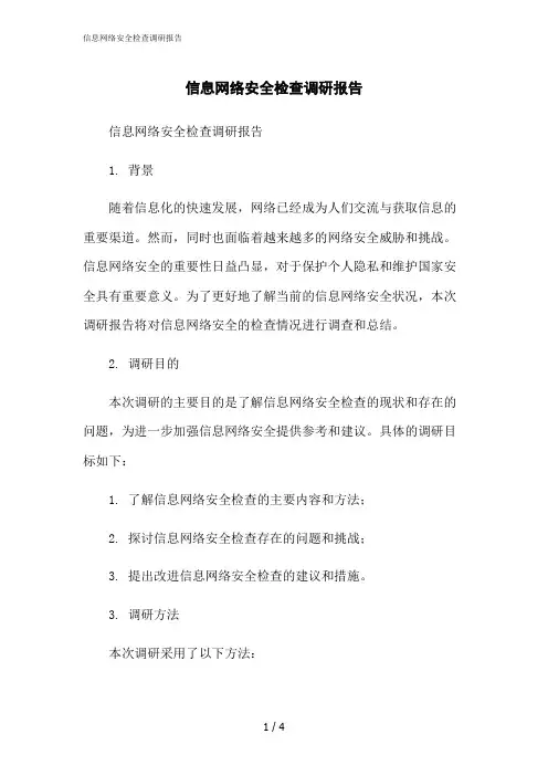 2023修正版信息网络安全检查调研报告