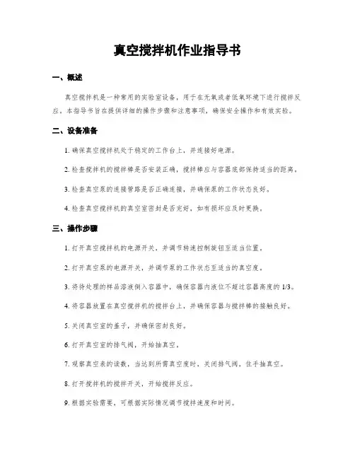 真空搅拌机作业指导书