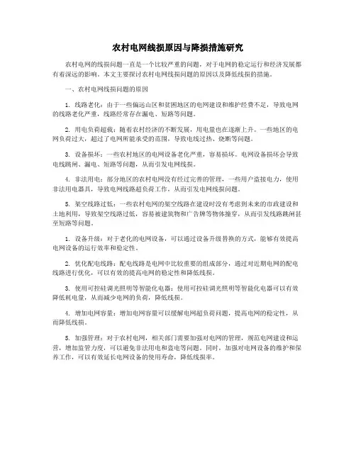 农村电网线损原因与降损措施研究