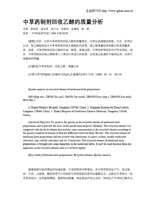 中草药制剂回收乙醇的质量分析