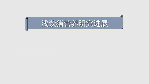 动物营养年会浅谈猪营养研究进展李德发学习PPT教案