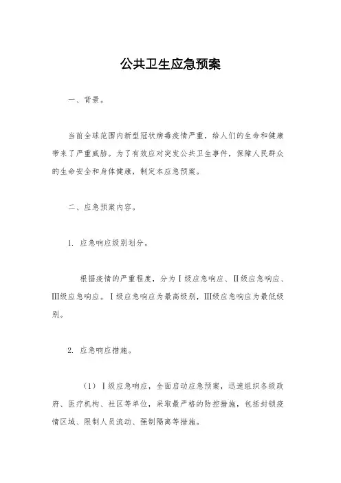 公共卫生应急预案