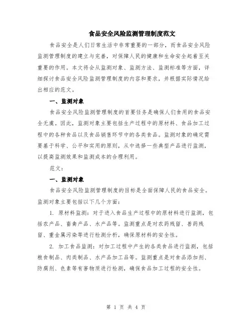 食品安全风险监测管理制度范文
