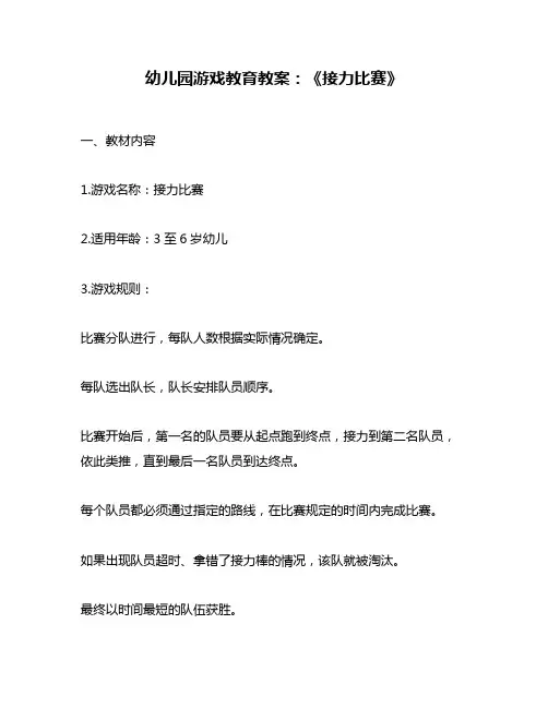 幼儿园游戏教育教案：《接力比赛》