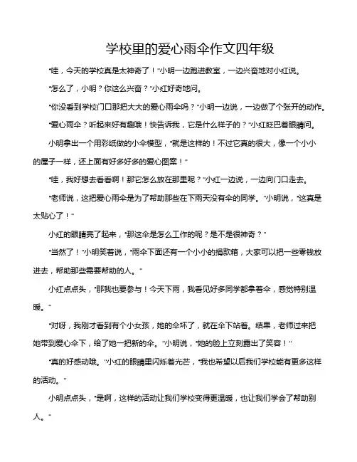 学校里的爱心雨伞作文四年级