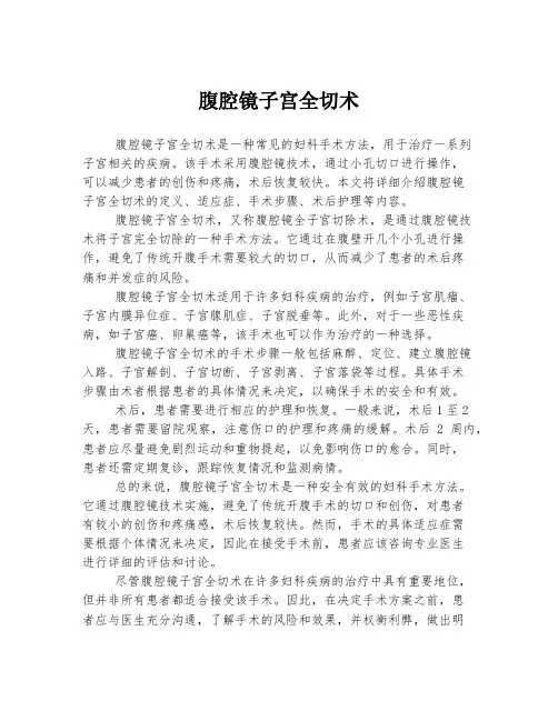 腹腔镜子宫全切术