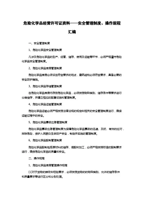 危险化学品经营许可证资料——安全管理制度、操作规程汇编