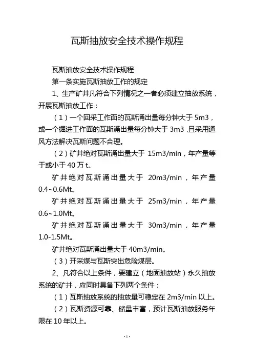瓦斯抽放安全技术操作规程