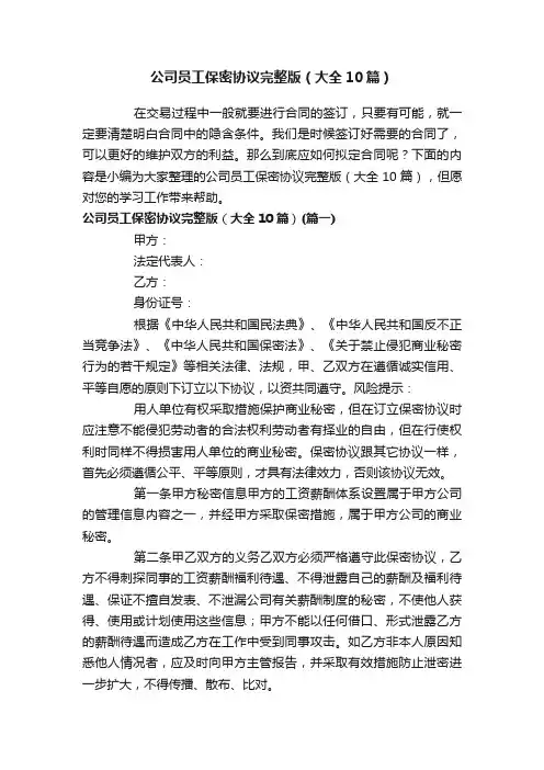 公司员工保密协议完整版（大全10篇）