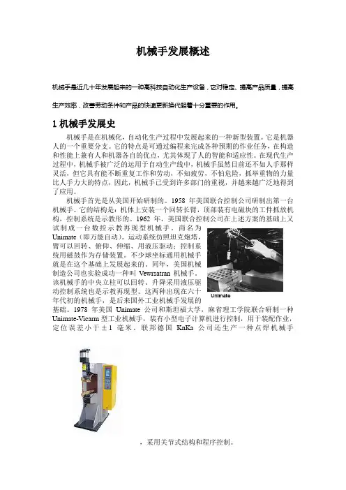机械手的发展史