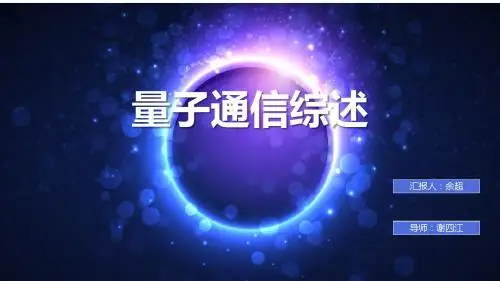 量子通信