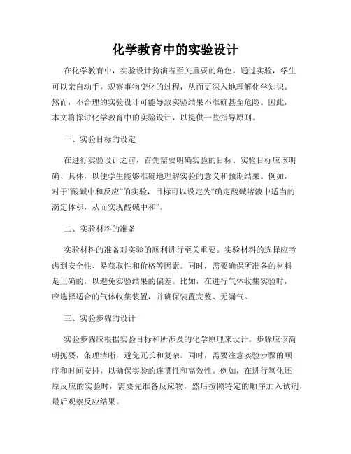 化学教育中的实验设计