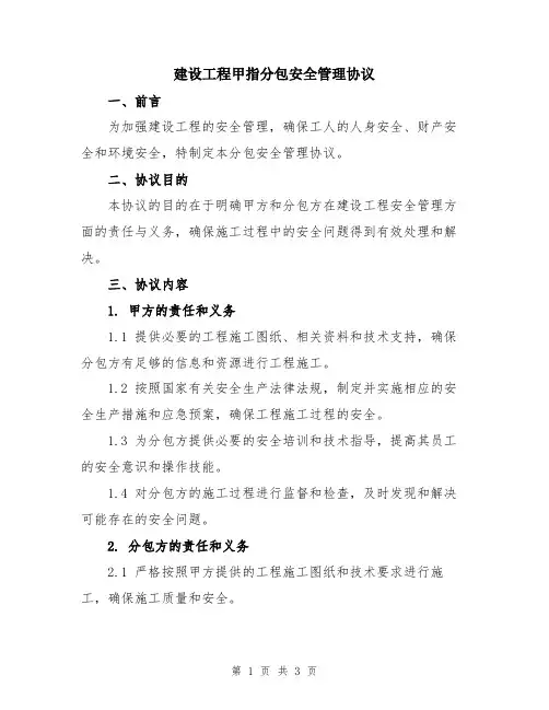 建设工程甲指分包安全管理协议
