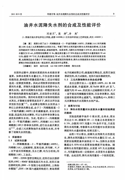 油井水泥降失水剂的合成及性能评价