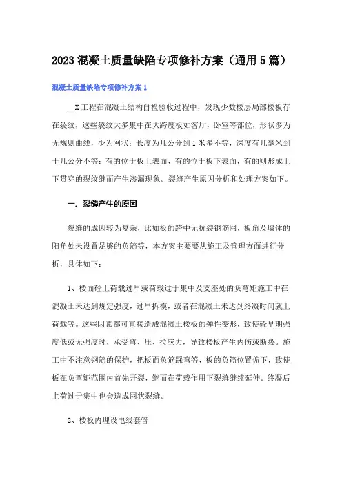 2023混凝土质量缺陷专项修补方案(通用5篇)