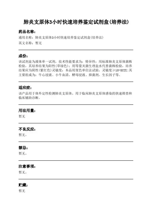 肺炎支原体3小时快速培养鉴定试剂盒(培养法)药品说明书
