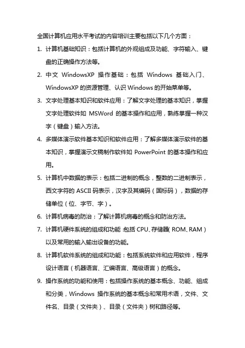 全国计算机应用水平考试内容培训