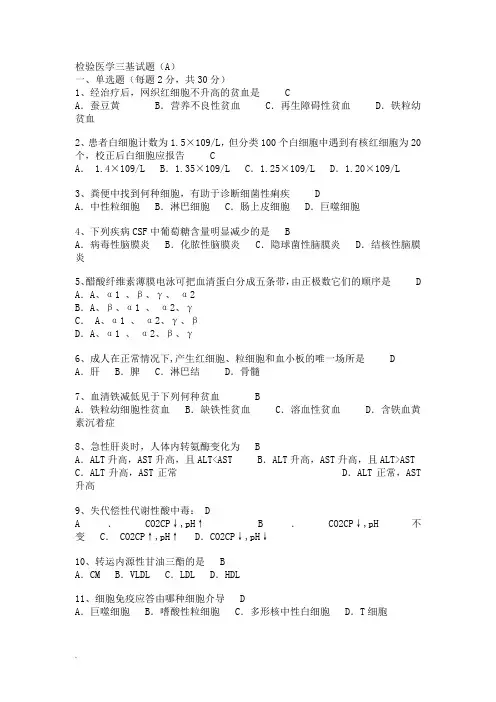 临床医学检验事业单位招聘考试三基试题5(修订版)