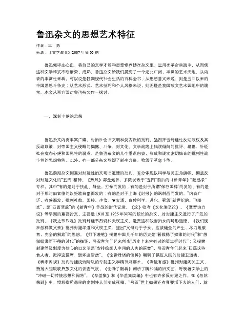 鲁迅杂文的思想艺术特征
