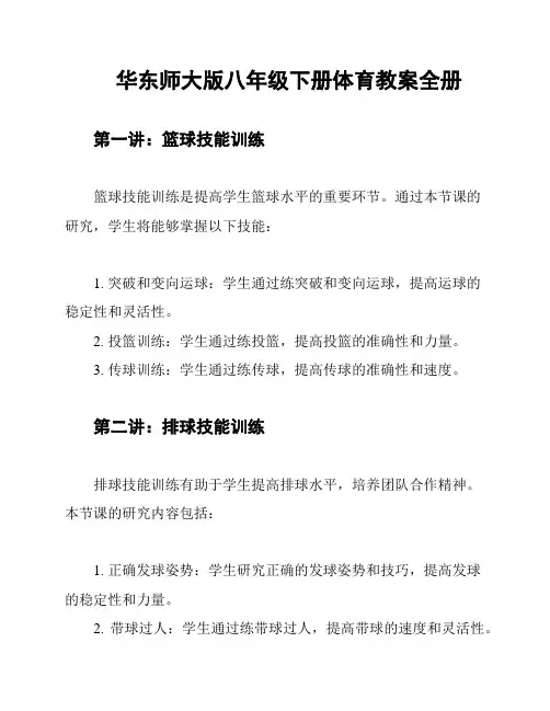 华东师大版八年级下册体育教案全册