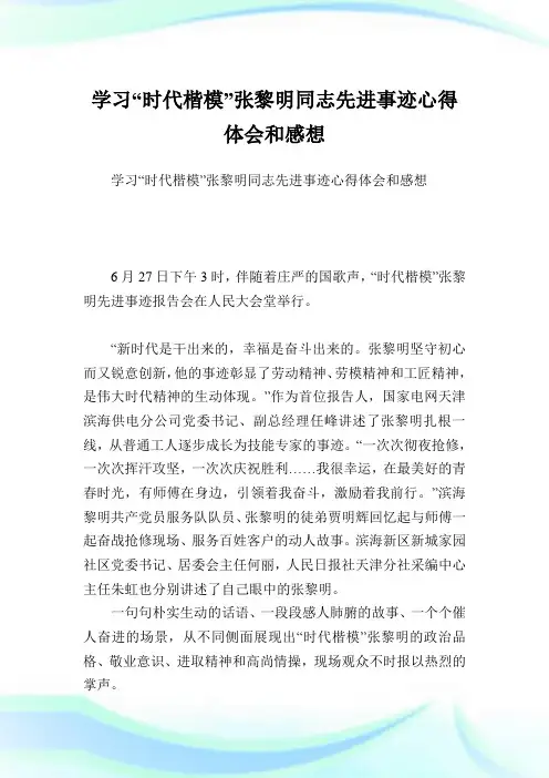 学习“时代楷模”张黎明同志先进事迹心得领悟和感想.doc