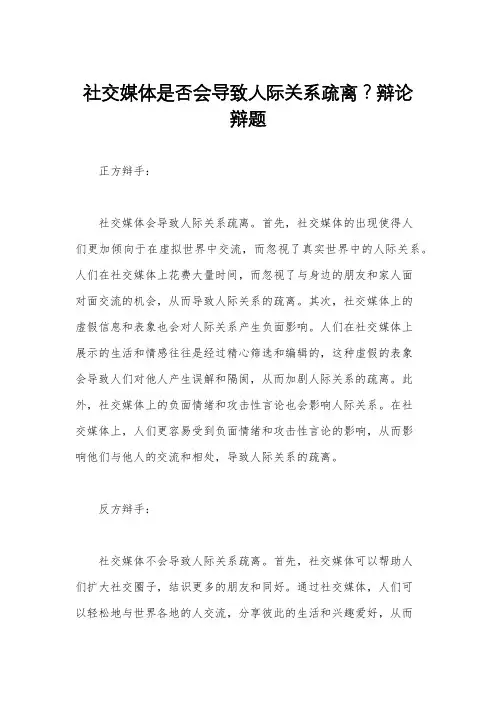 社交媒体是否会导致人际关系疏离？辩论辩题