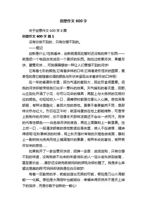 关于创意作文600字8篇