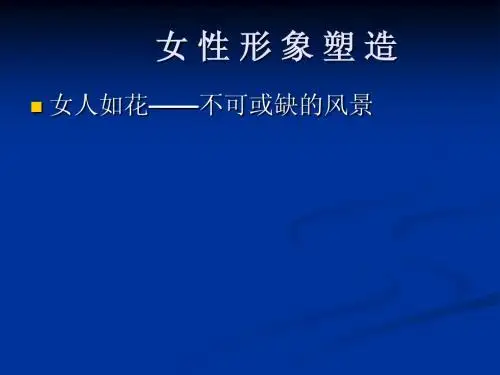 现代女性形象塑造ppt(1)